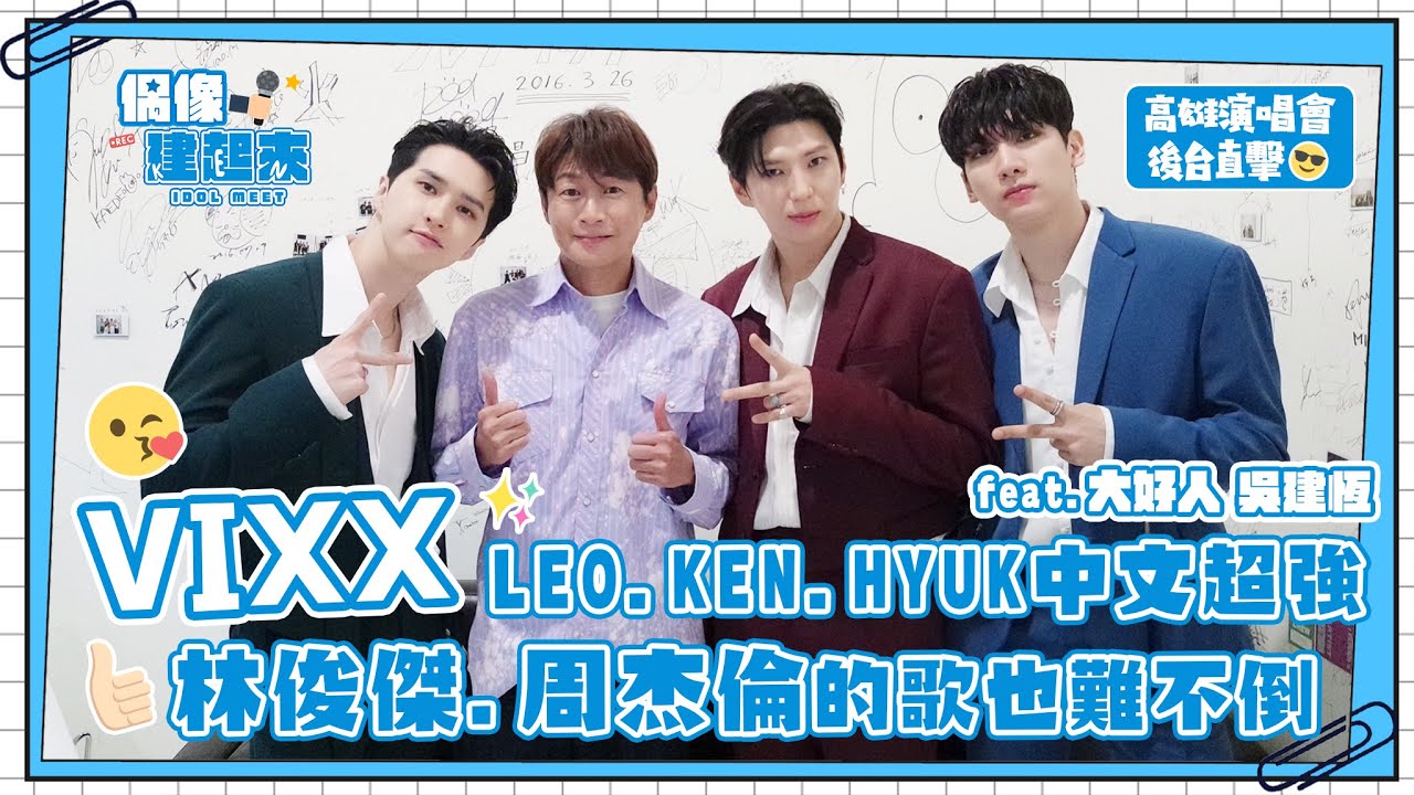 【偶像建起來EP.14-1】VIXX高雄演唱會後台直擊！LEO KEN HYUK中文超強！林俊傑、周杰倫的歌也難不倒！！ㅣ來作客吧