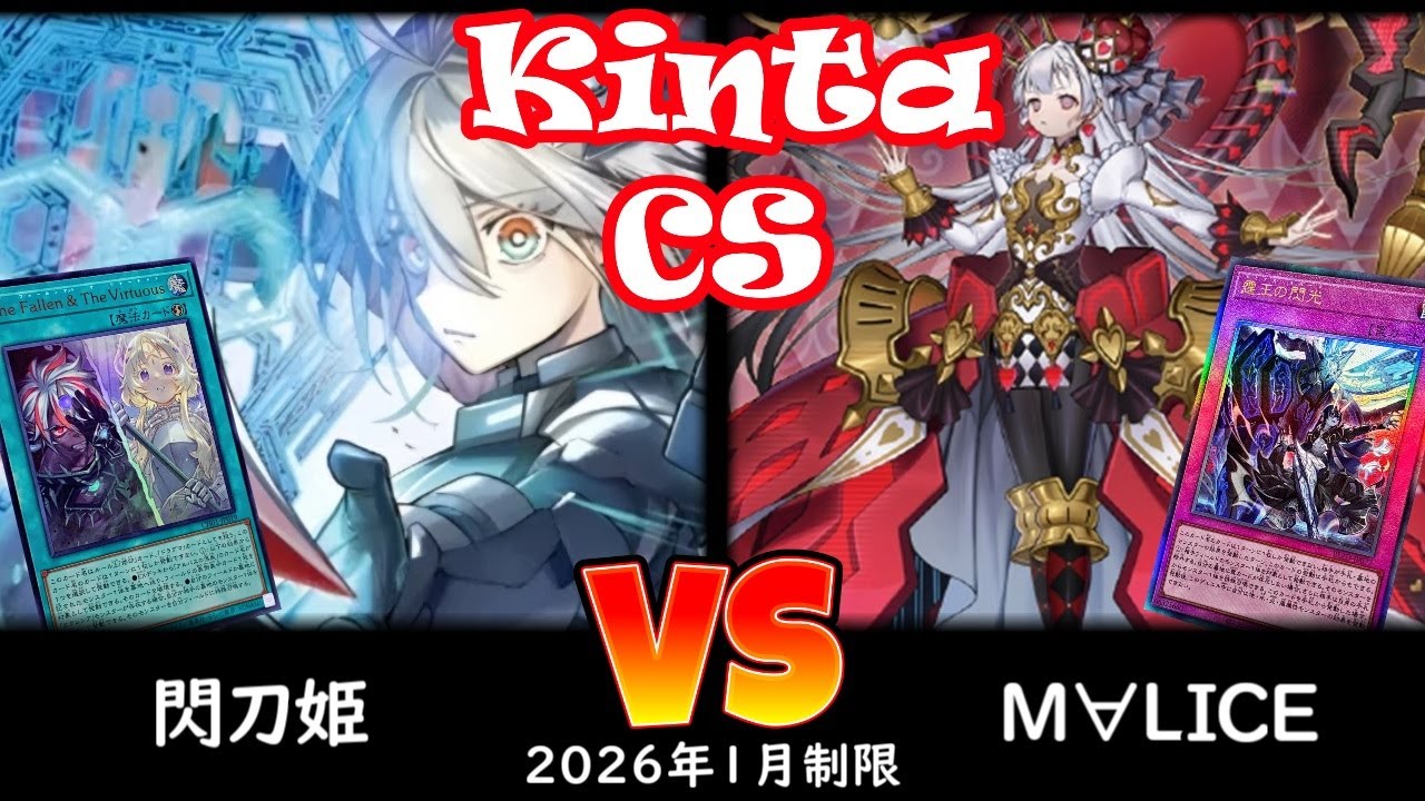 【kinta CS】第13回kinta CS in YOKOHAMA個人戦 決勝トナメ2回戦 閃刀姫 vs M∀LICE