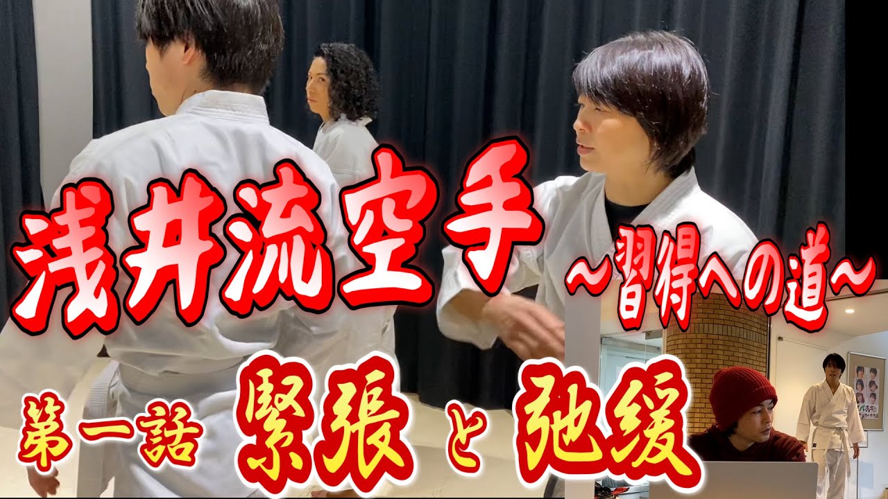 浅井流空手 ～習得への道～ 第一話 緊張と弛緩