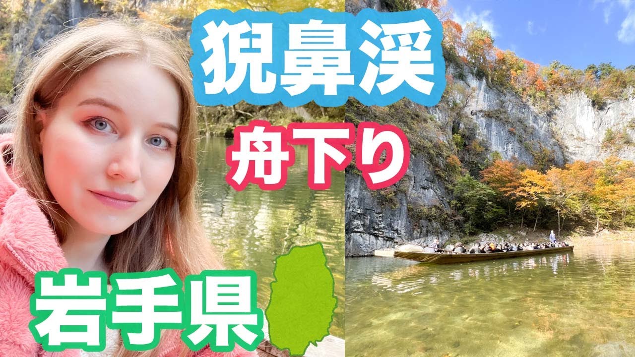 大船渡線で岩手県猊鼻渓の紅葉を見ながら舟下り🍁【東北の旅】岩手編