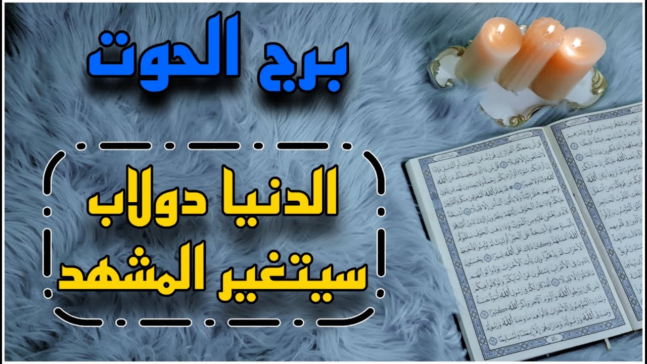 برج الحوت استخارة قرآنية ،الشريك يراوغ ، سحر وقف حال ،، فضيحة ام حب احذر