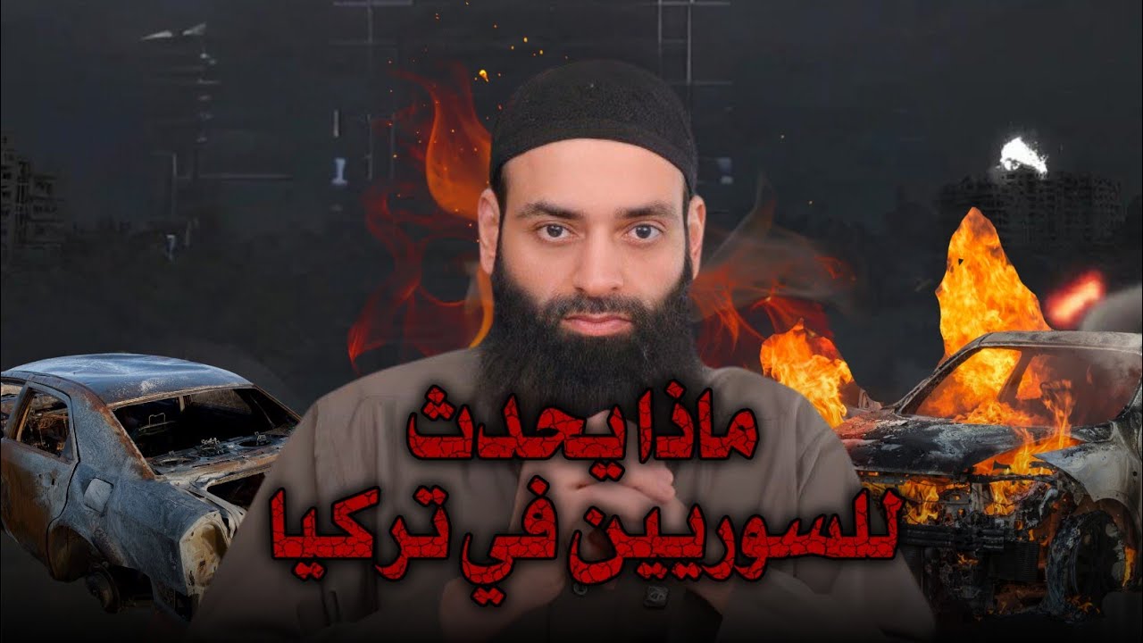ماذا حدث للسوريين في تركيا ( قيصري ) #محمد_بن_شمس_الدين