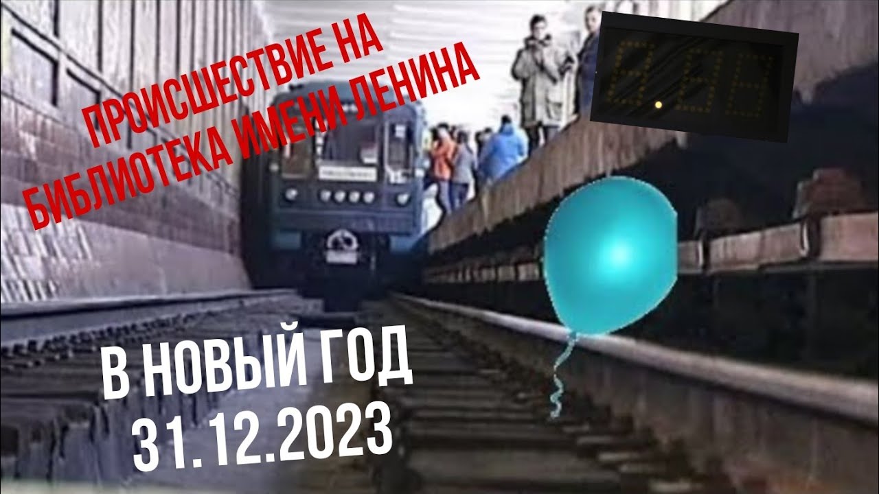 воздушный шарик упал на релсы в метро станция (библиотека имени ленина) направление Коммунарка