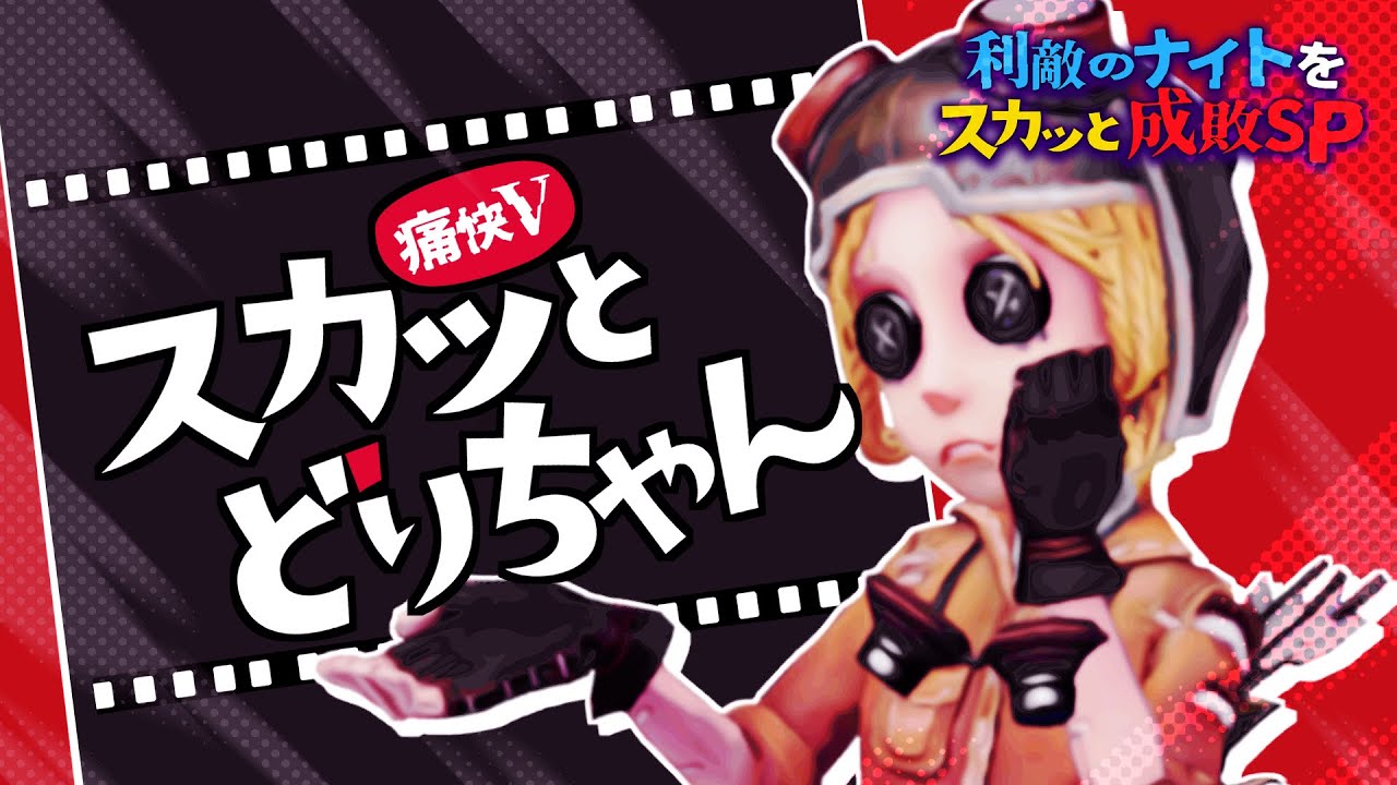 味方に利敵されたので10分チェイスして勝ってきました【第五人格/identityV】