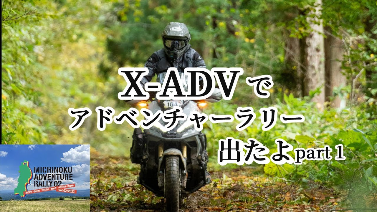 【ビクスクの】X-ADVでラリーチャレンジ【冒険】