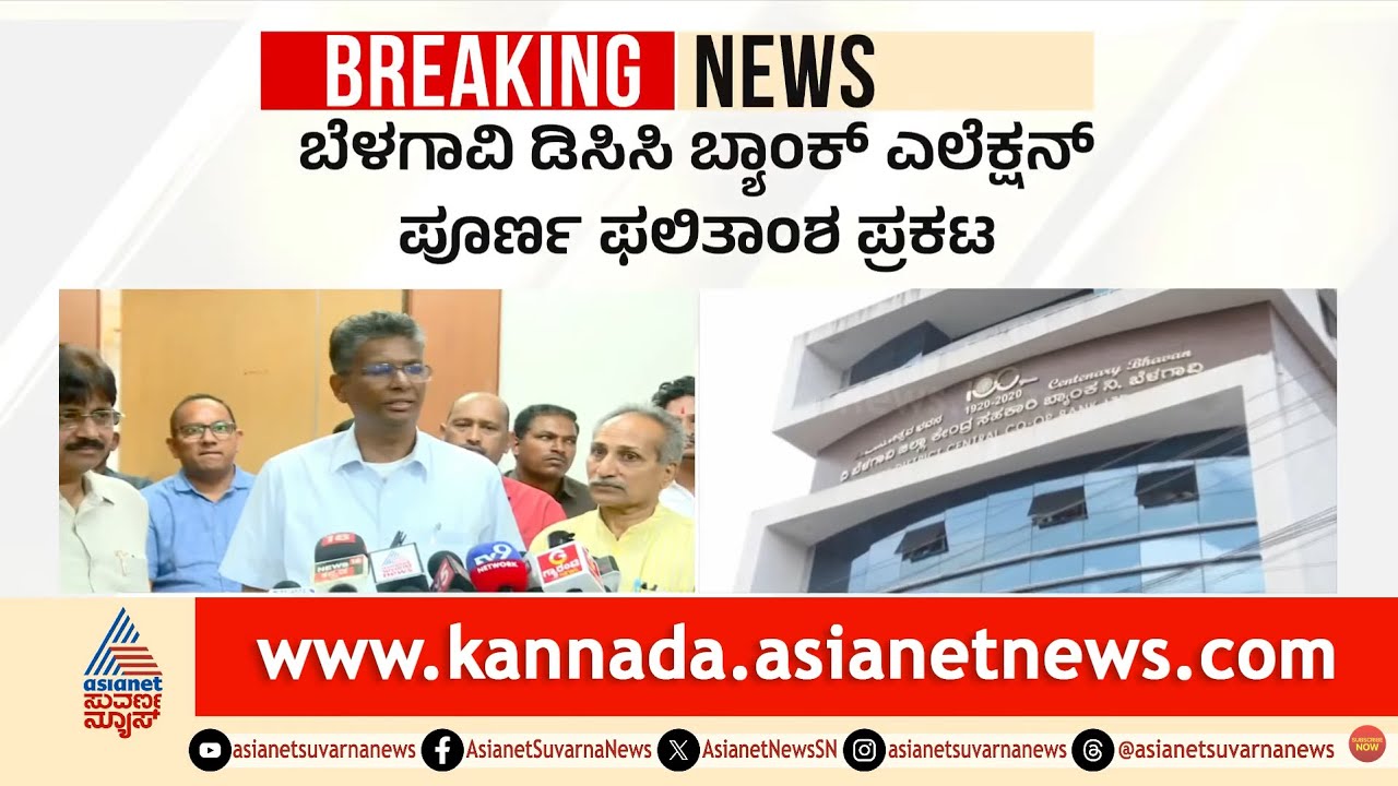 Belagavi DCC Bank Results: DCC ಬ್ಯಾಂಕ್ ಚುನಾವಣೆಯಲ್ಲಿ ಜಾರಕಿಹೊಳಿ ಬಣಕ್ಕೆ ಭರ್ಜರಿ ಗೆಲುವು! | Suvarna News