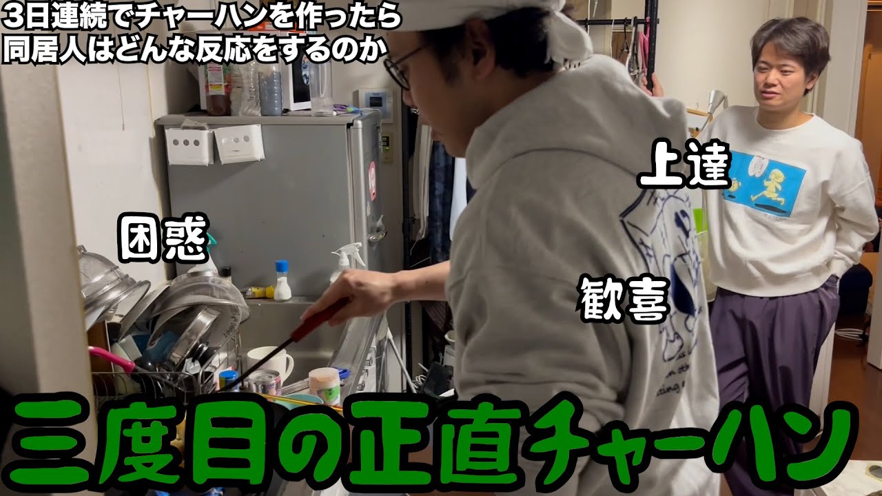 【ルームシェア】三日連続でチャーハンを作ったら同居人はどう思うのか？【実験】