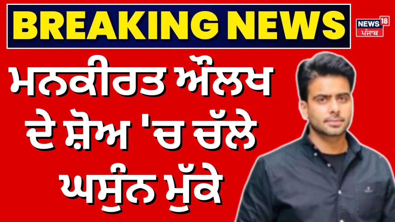 Gurugram News | ਮਨਕੀਰਤ ਔਲਖ ਦੇ ਸ਼ੋਅ 'ਚ ਚੱਲੇ ਘਸੁੰਨ ਮੁੱਕੇ, ਦੇਖਦੀ ਰਹਿ ਗਈ ਪੁਲਿਸ  | Mankirt Aulakh | N18V
