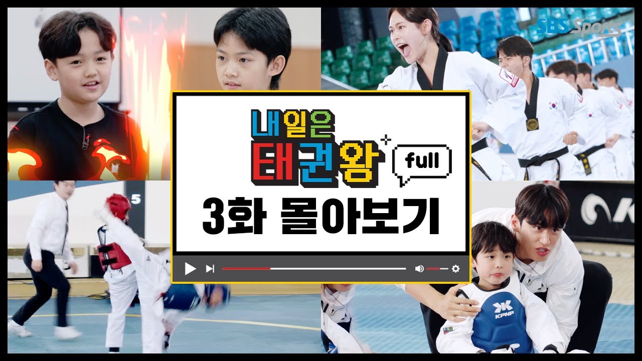 내일은 태권왕 EP.3 full 라이브 방송ㅣ #SBSsportsㅣ#내일은태권왕