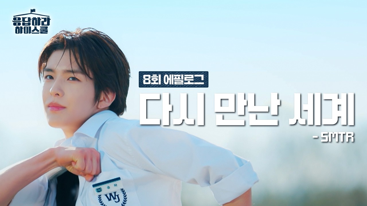 [8회 에필로그] 이 순간의 느낌 함께 하는 거야 ♬다시 만난 세계 - SMTR25 (원곡:소녀시대) #응답하라하이스쿨