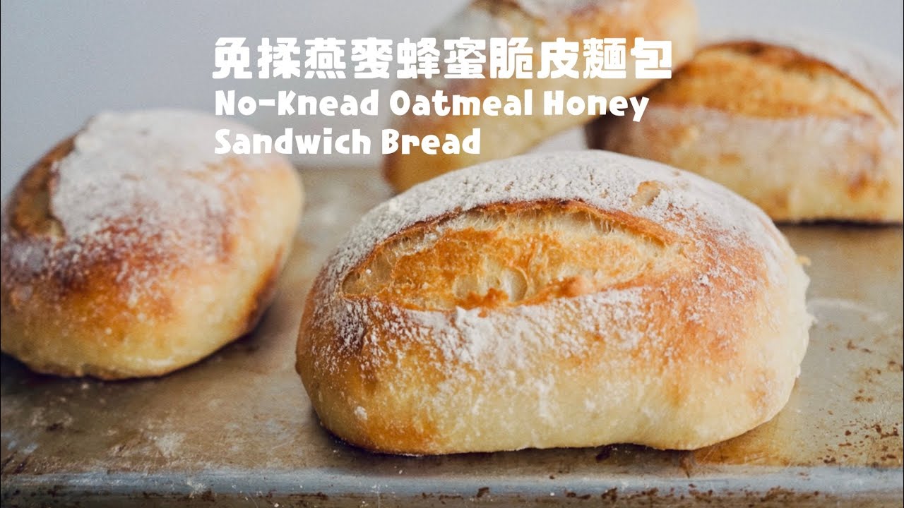 免揉麵包密技！便利店的燕麥奶就能作～燕麥蜂蜜脆皮麵包 No-Knead Oatmeal Honey Sandwich Bread