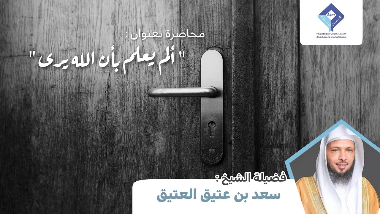 الم يعلم بان الله يرى | الشيخ سعد بن عتيق العتيق