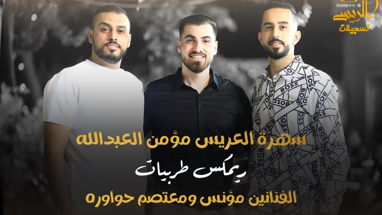 ريمكس طربيات - سهرة العريس مؤمن العبدالله - صرة 2025