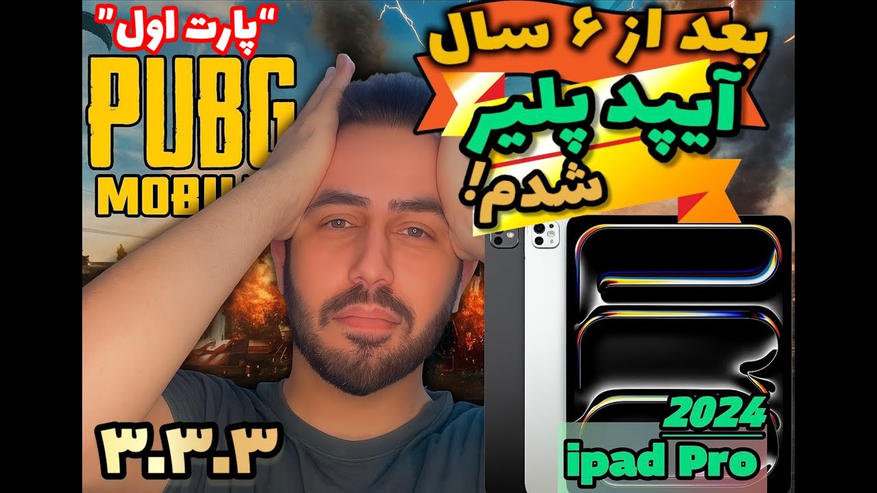 بعد از ۶ سال آيپد پلیر شدم 🤦🏻‍♂️| ویدیو جایزه دار🎁