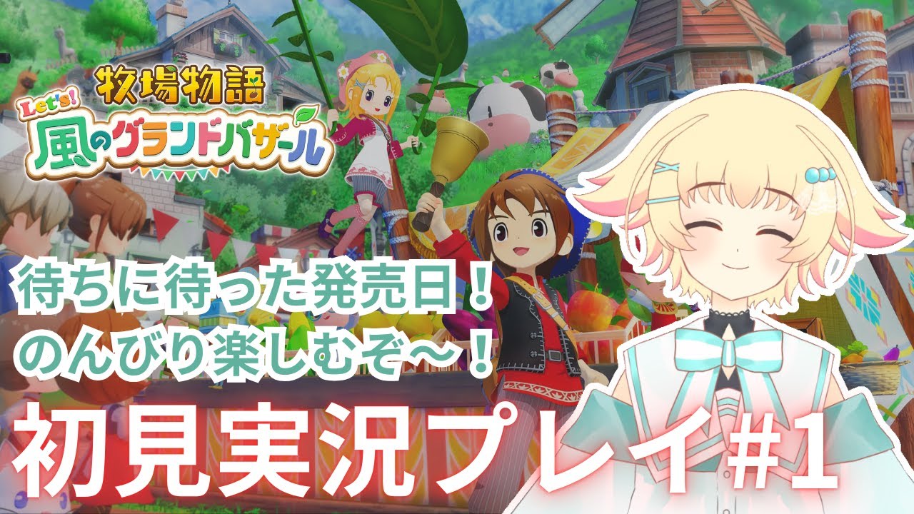 【牧場物語 Let's！風のグランドバザール】#1 名作リメイク！牧場物語の最新作が本日発売！原作未プレイ民がのんびり楽しむ！【初見実況プレイ】
