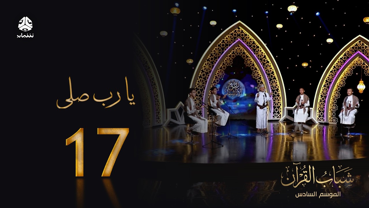 يا رب صلي على من حل بالحرم | روائع الاناشيد اليمنية