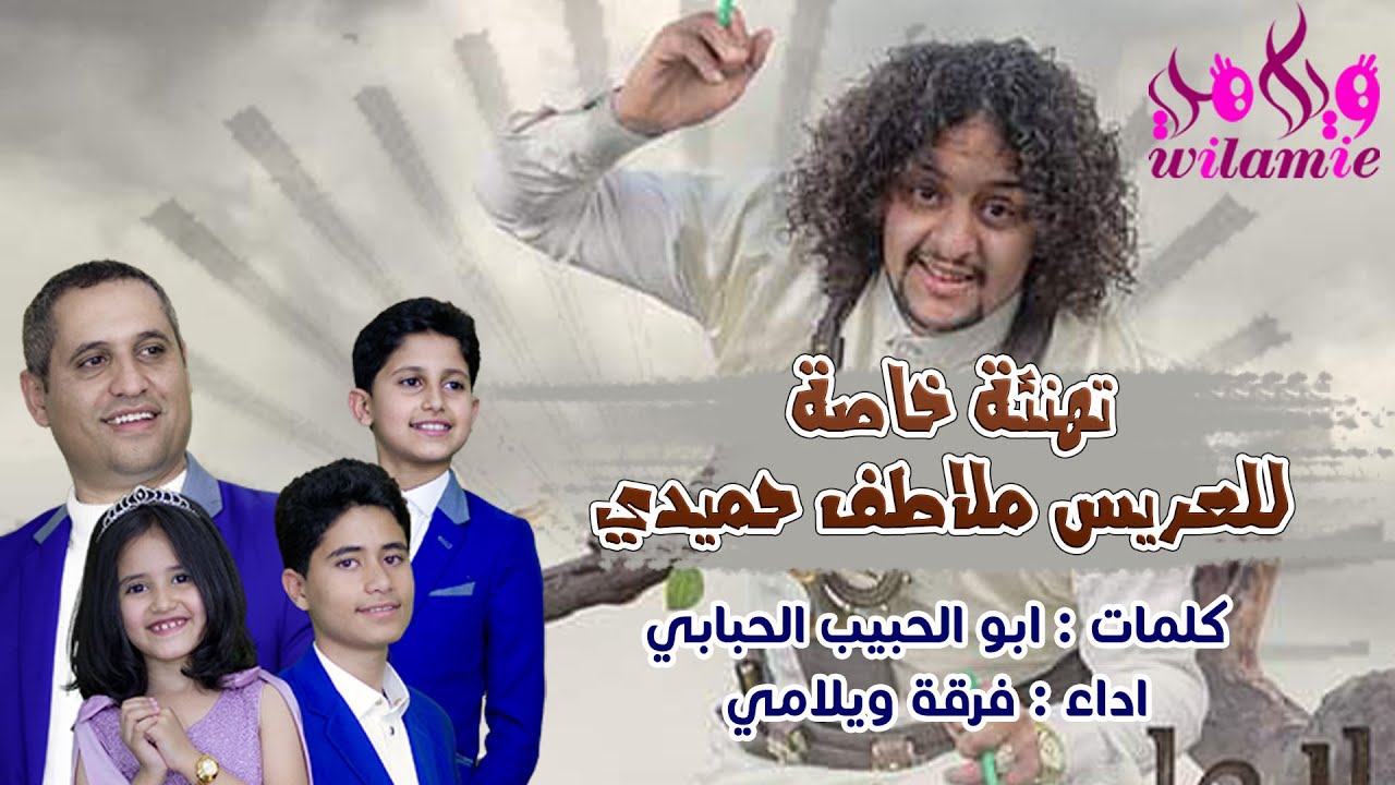 تهنئة خاصة للعريس ملاطف حميدي -  ويلامي wilamie