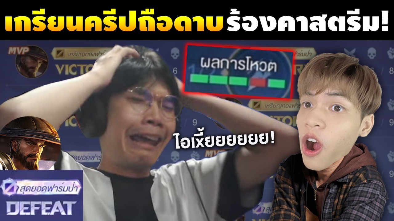 RoV : เกรียนครีปถือดาบ จนร้องคาสตรีม!