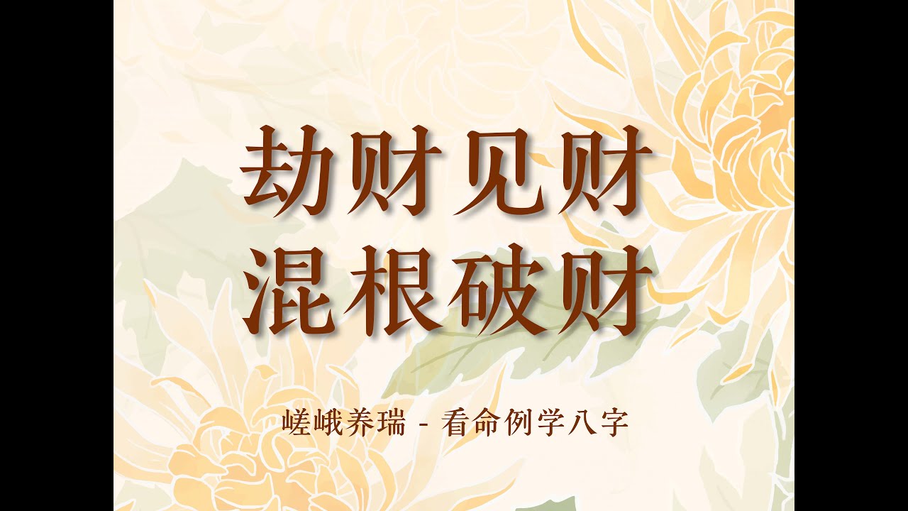盲派实战案例：一造看懂“劫财见财”为何破财连连 | 八字“混根破财”核心法则深度拆解