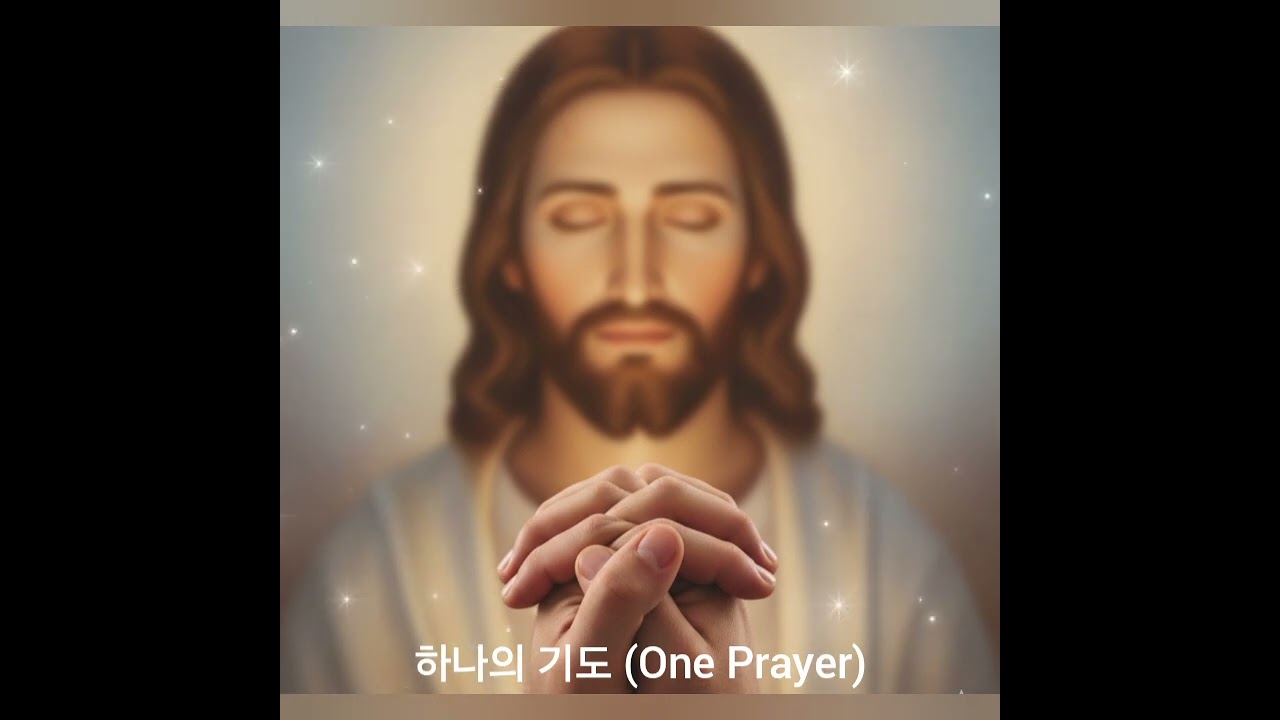 #찬양 #워십 #ccm 하나의 기도 (One Prayer)