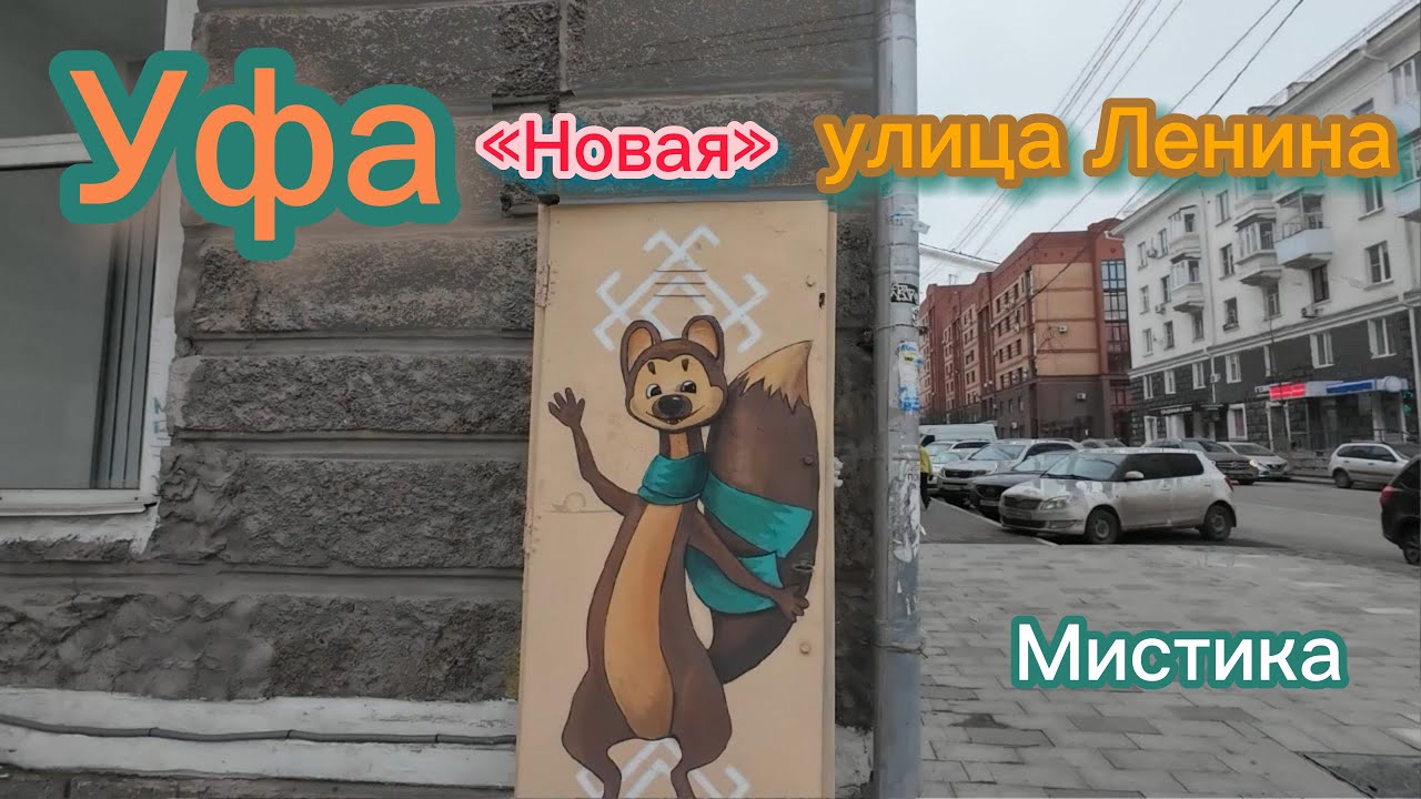 Уфа, ул. Ленина, мистика и загадка, осень 2025