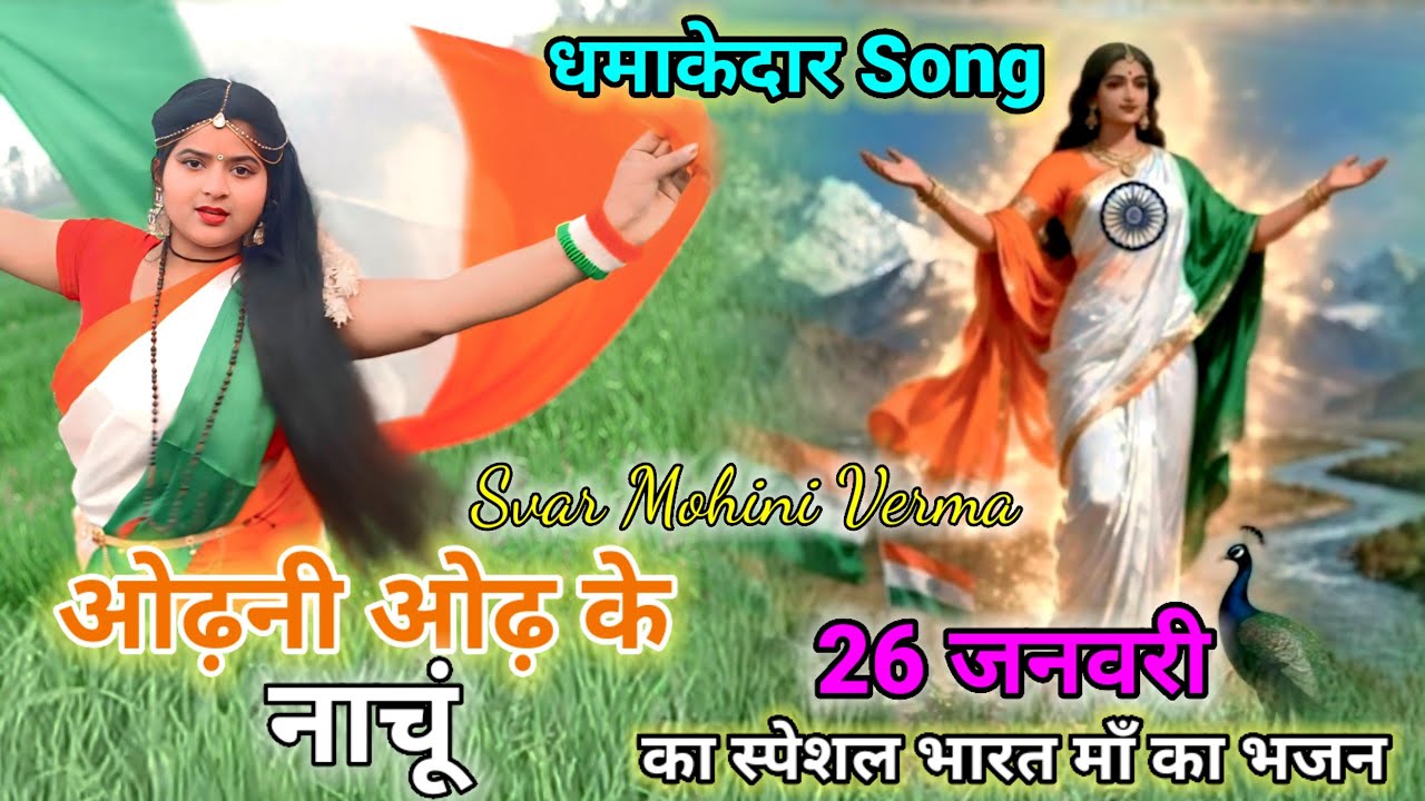 26जनवरी के लिए न्यू सॉन्ग भारत माँ का 🙏Filmi Tarj Par Bhajan 🙏Odhni Odh Ke Nachu 🙏ओढ़नी ओढ़ के नाचू 