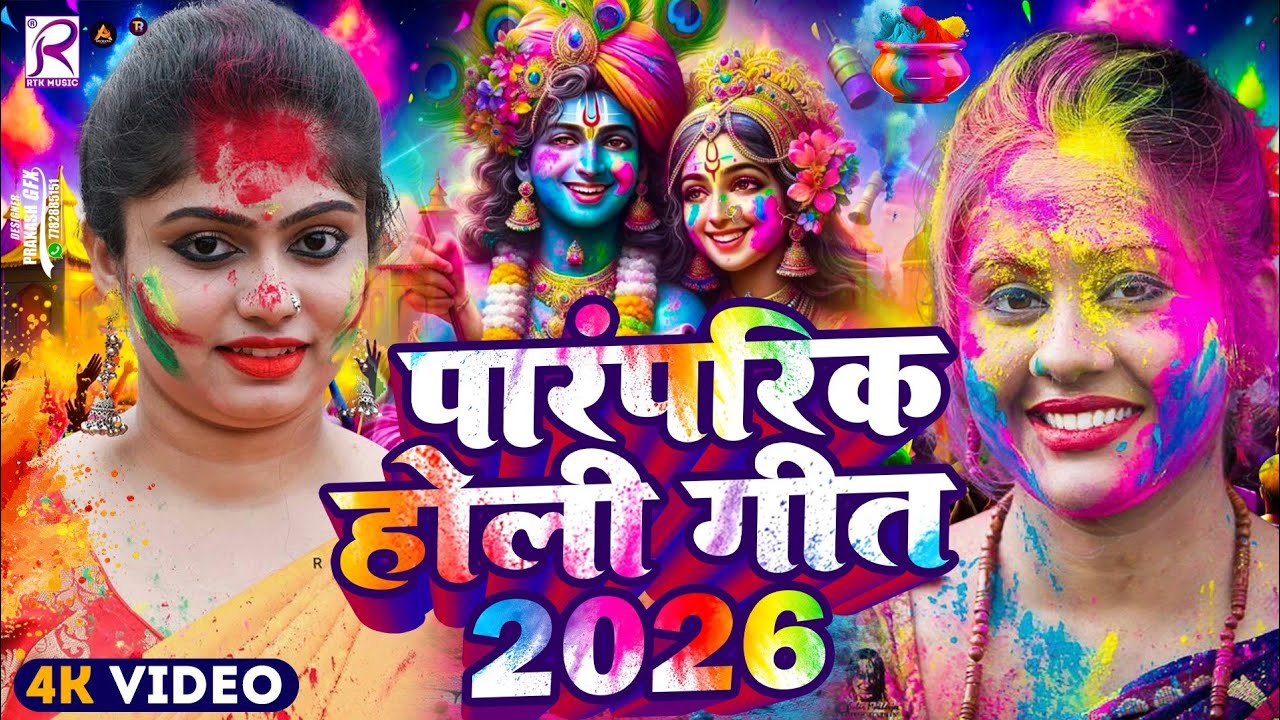 #Video | भक्ति होली गीत 2026 | Bhakti Holi Song 2026 | राम खेले होली | Holi Geet 2026 | Holi Dj Song