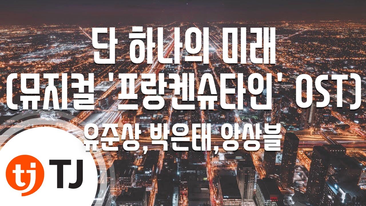 [TJ노래방] 단하나의미래(뮤지컬'프랑켄슈타인'OST) - 유준상,박은태,앙상블 / TJ Karaoke