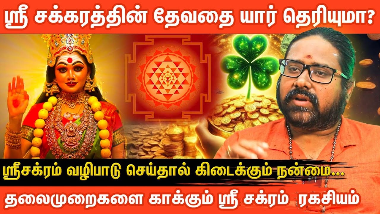 ⚜️ஸ்ரீ சக்கரத்தின் தேவதை யார்? | ஸ்ரீசக்ரம் வழிபாடு செய்தால் கிடைக்கும் நன்மைகள் | Sri Chakra Secret