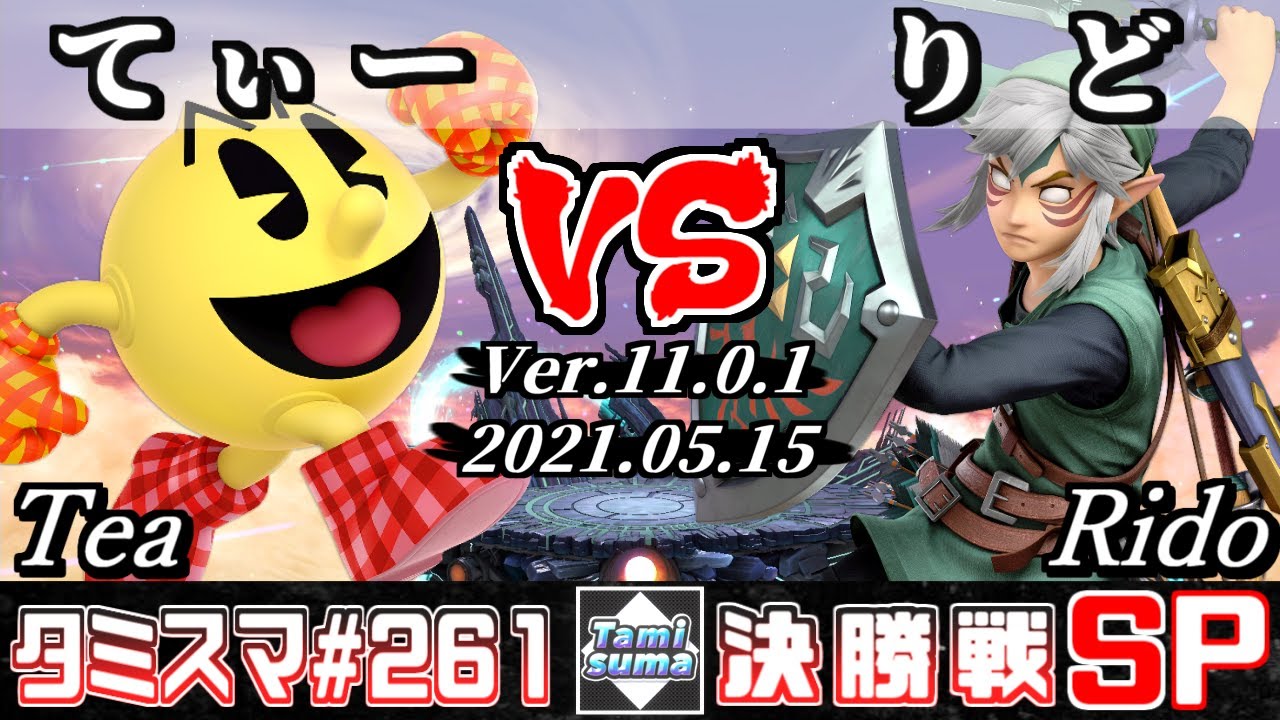 【スマブラSP】タミスマSP261 決勝戦 てぃー(パックマン) VS りど(リンク) - オンライン大会