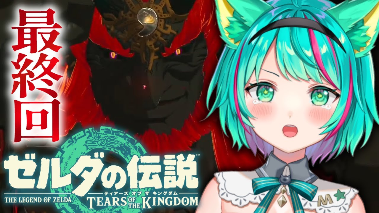 【ゼルダの伝説 ティアキン/#最終回】待ってろガノンドロフ‼ハイラル城乗り込むぞ‼※ネタバレ注意【TearsoftheKingdom/ティアーズオブザキングダム/Vtuber/初見実況/#猫星ミント】