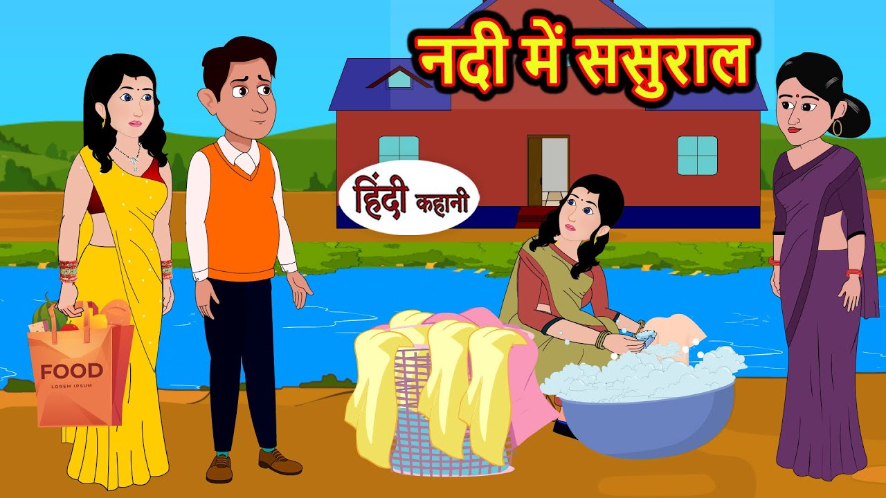नदी में ससुराल | Hindi Kahani | Bedtime Stories | Stories in Hindi | Comedy | Funny | Storytime