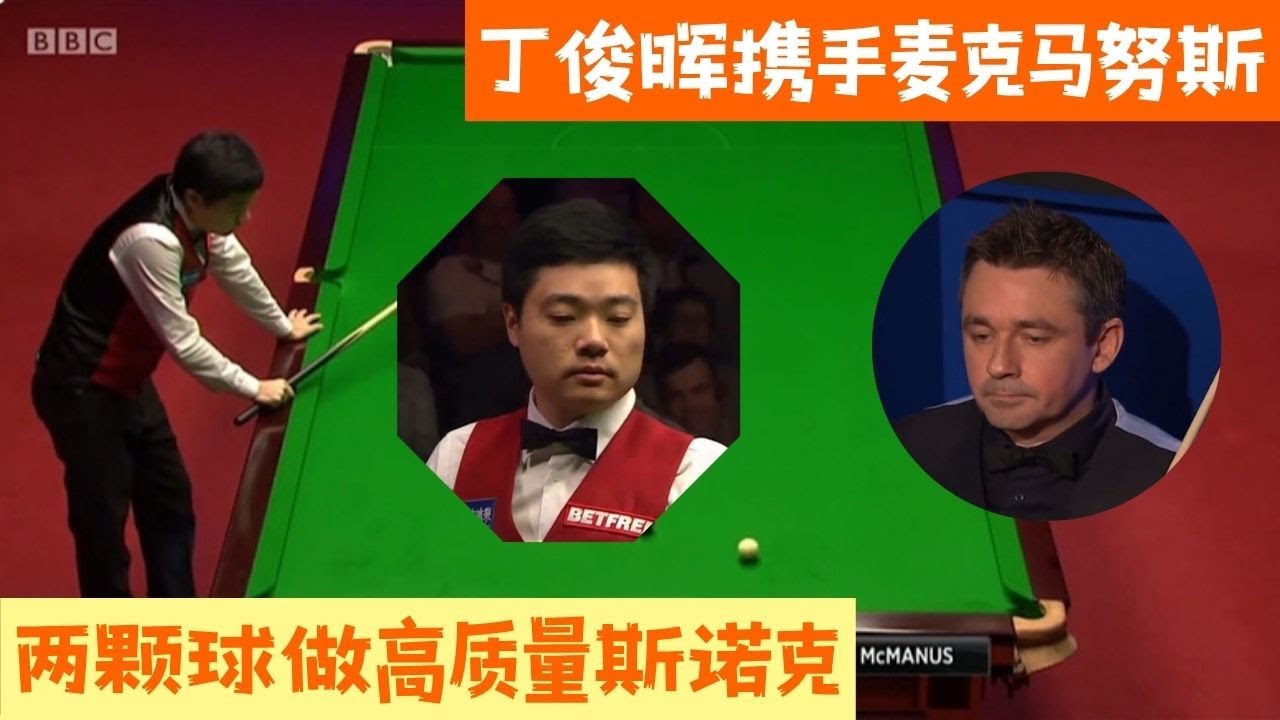 【斯诺克之家】斯諾克防守博弈，丁俊暉攜手麥克馬努斯，兩顆球做高質量斯諾克#snooker #斯诺克 #台球 #8ballpool #poker #pool