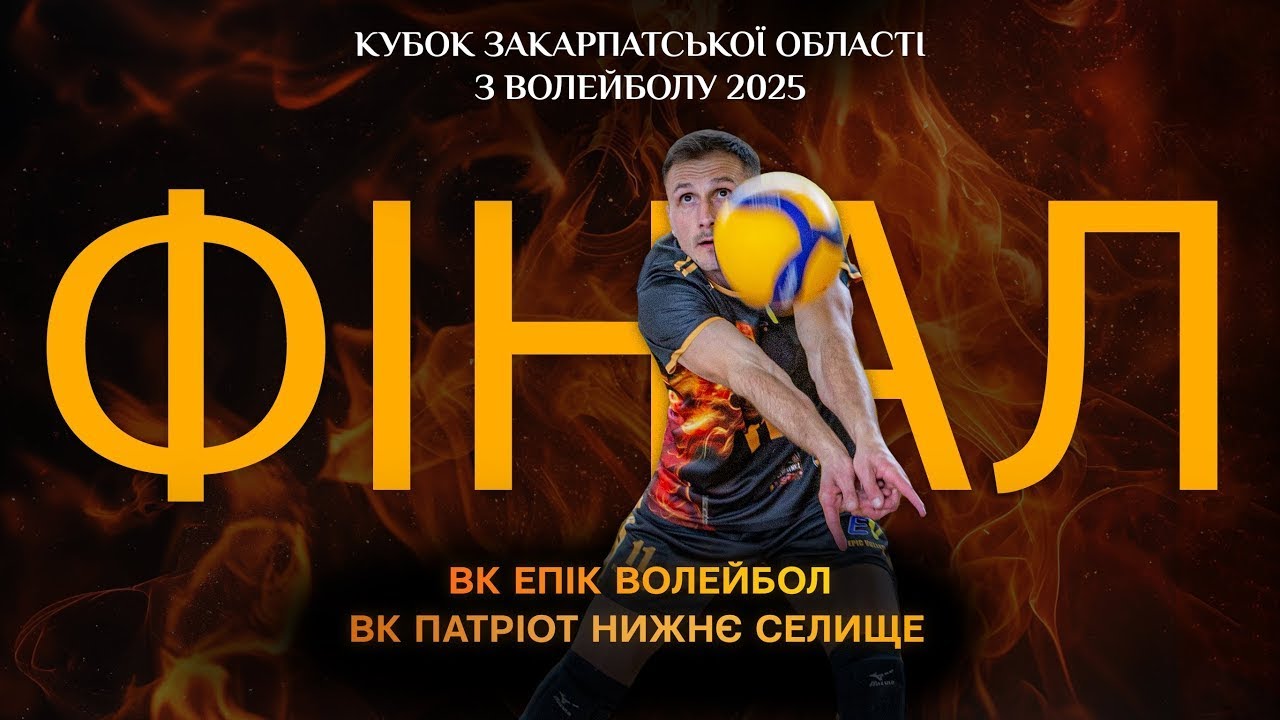 Фінал Кубку Закарпатської області з волейболу 2025 | ВК Епік Волейбол vs ВК Патріот Нижнє Селище