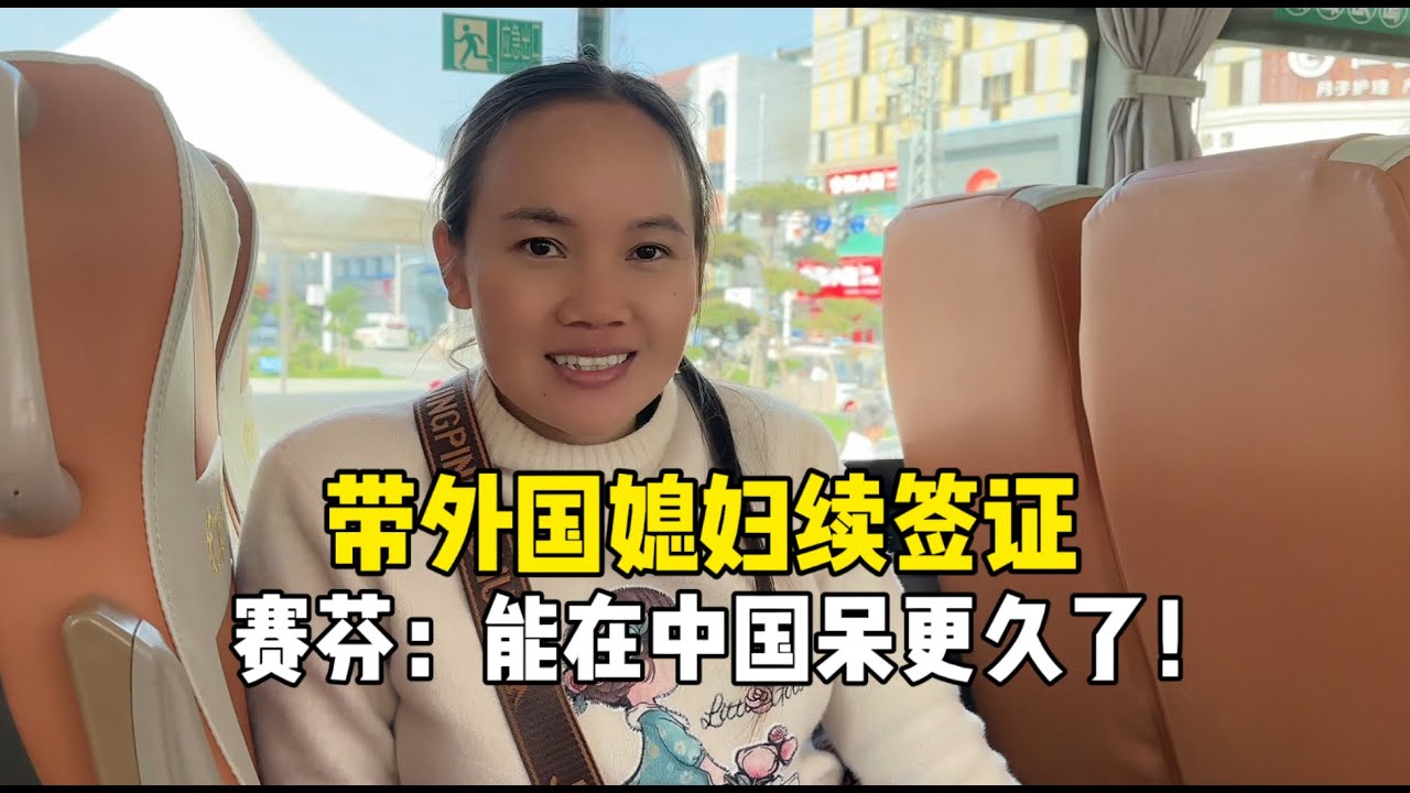 帶老撾娶婦續簽，一天全部搞定，賽芬：能在中國待更久了！