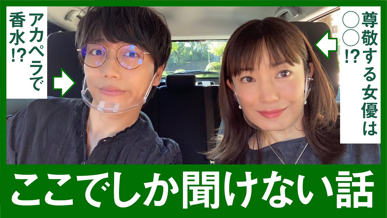 菅野美穂✕山崎育三郎　【ドライブ#1】香水歌ったり、アポ無しで〇〇訪問も！？