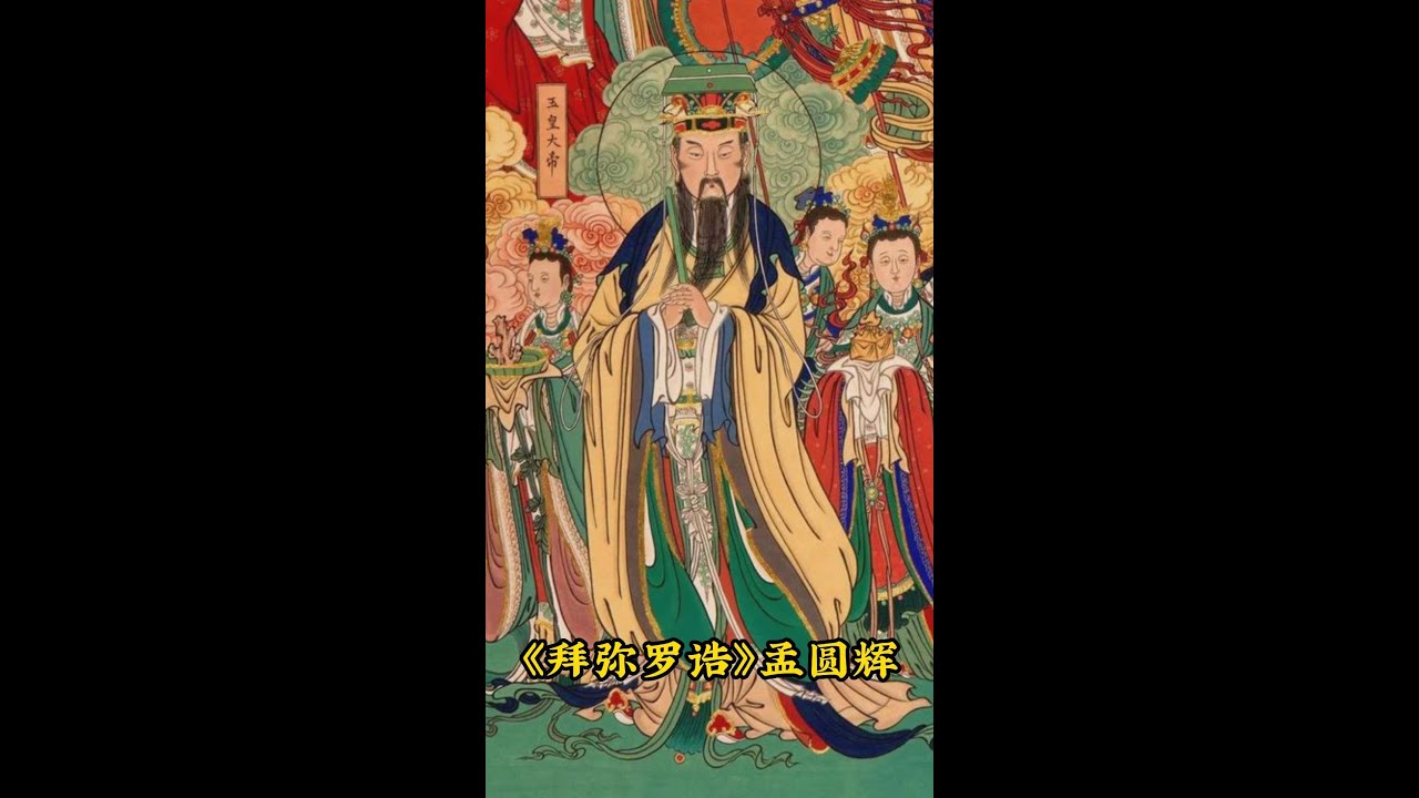《拜玉皇诰》孟圆辉