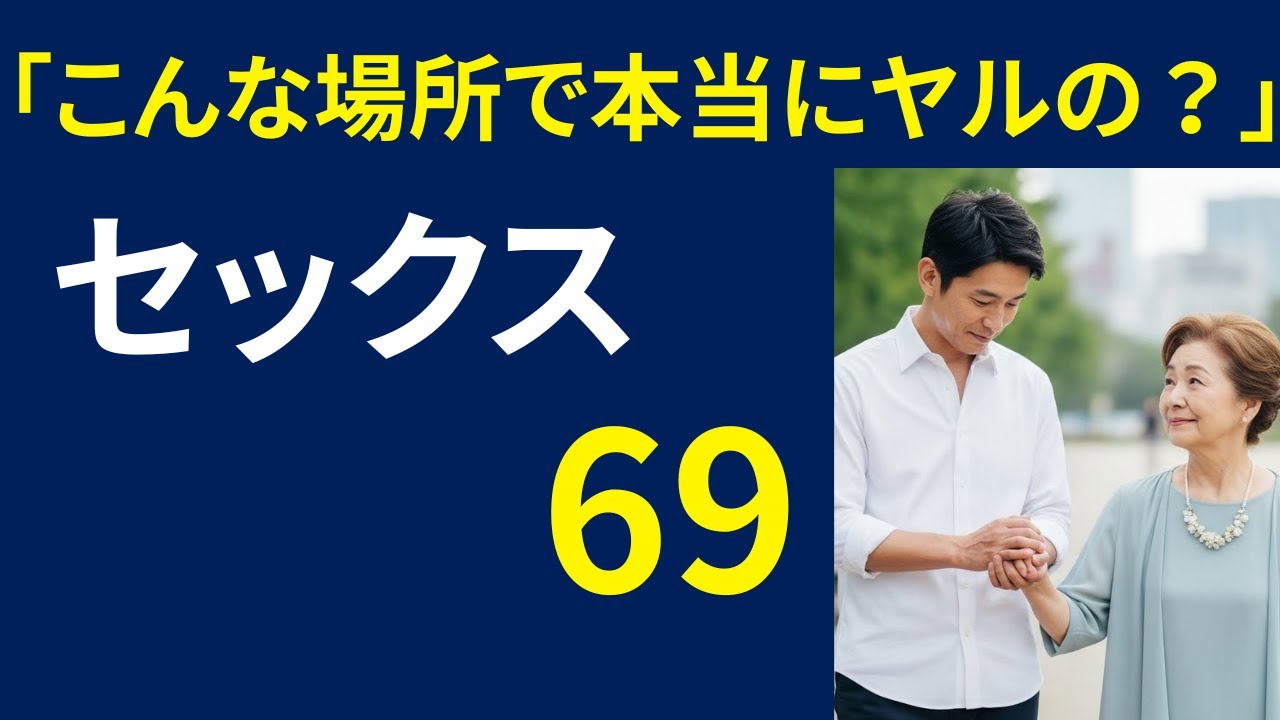 【シニア恋愛】52歳の泌尿器科医、患者との思わぬエピソード...| 黄昏恋愛 | 老後の知恵 | 感動ストーリー | オーディオブック