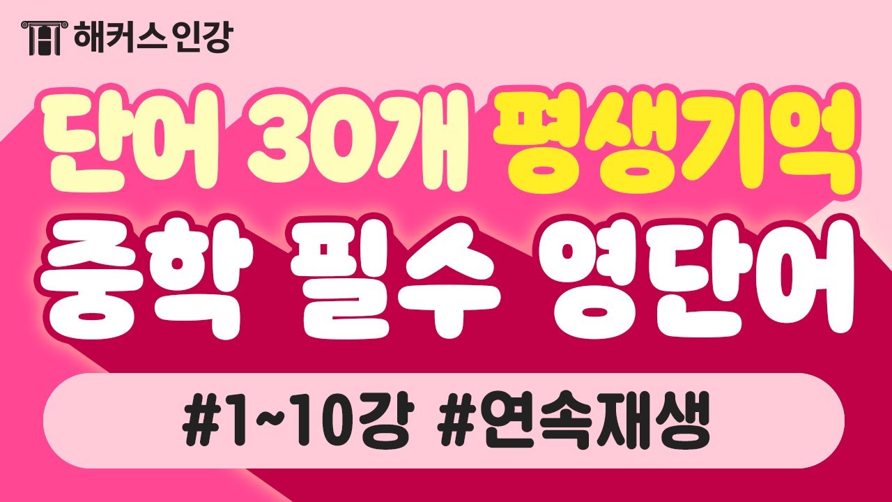 중학영단어 평.생.기.억💡 필수영단어 30분 연속재생 1탄ㅣ해커스 보카 중학 필수 박가은 중등영어단어 중학영어단어 고등필수영단어