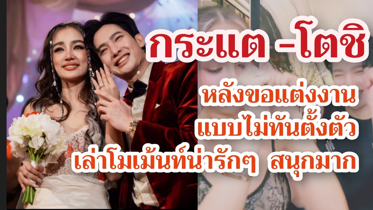 กระแตโตชิ ตอบคำถามที่ทุกคนอยากรู้ หลังโดนเซอร์ไพรส์ขอหมั้น #กระแตอาร์สยาม #กระแตโตชิ