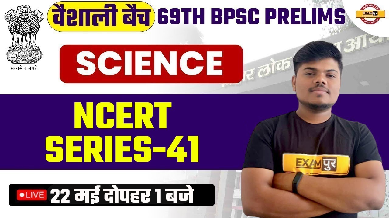 69TH BPSC PRELIMS | BPSC SCIENCE CLASS | SCIENCE NCERT SERIES | SCIENCE FOR 69TH BPSC | SUJEET SIR