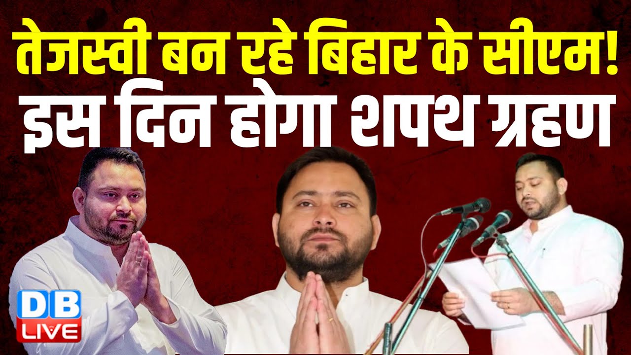 Tejashwi Yadav बन रहे Bihar के CM ! इस दिन होगा शपथ ग्रहण ! RJD | Bihar Exit poll | Bihar politics