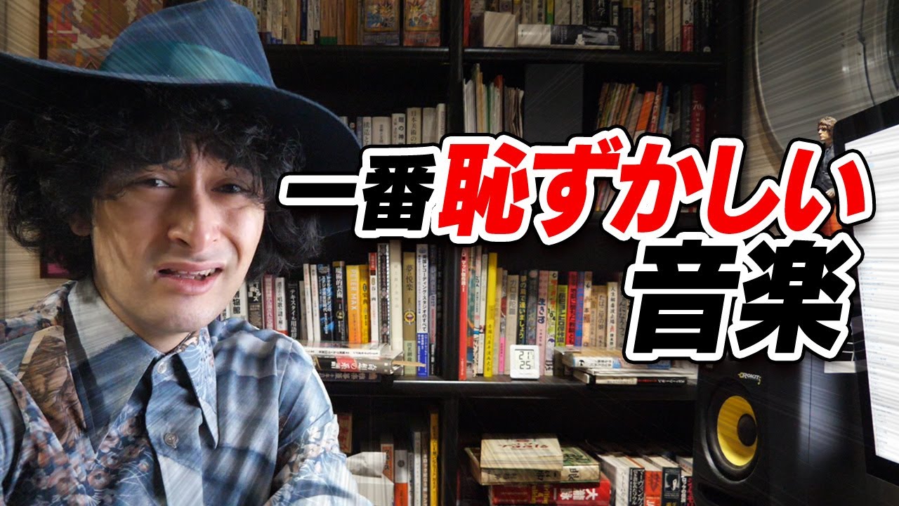 聴いてたら恥ずかしい音楽！？