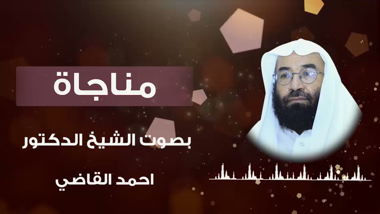 مناجاة الشيخ الدكتور أحمد القاضي