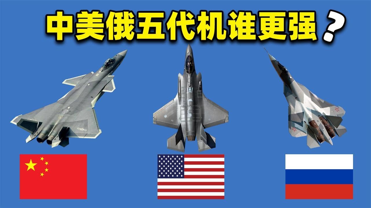 中美俄五代机的性能对比，哪国的五代机更强？【知识TNT】