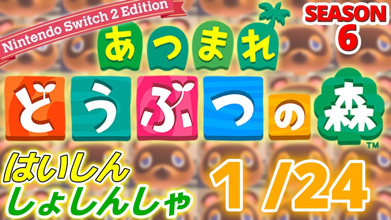 【配信初心者の】あつまれどうぶつの森NSW2E「1/24」～ChatGPT君が教えてくれる料理レシピバターの使用率高すぎる何回も家にないって言ってんのになんでだろバター好きなんか～【SEASON 6】