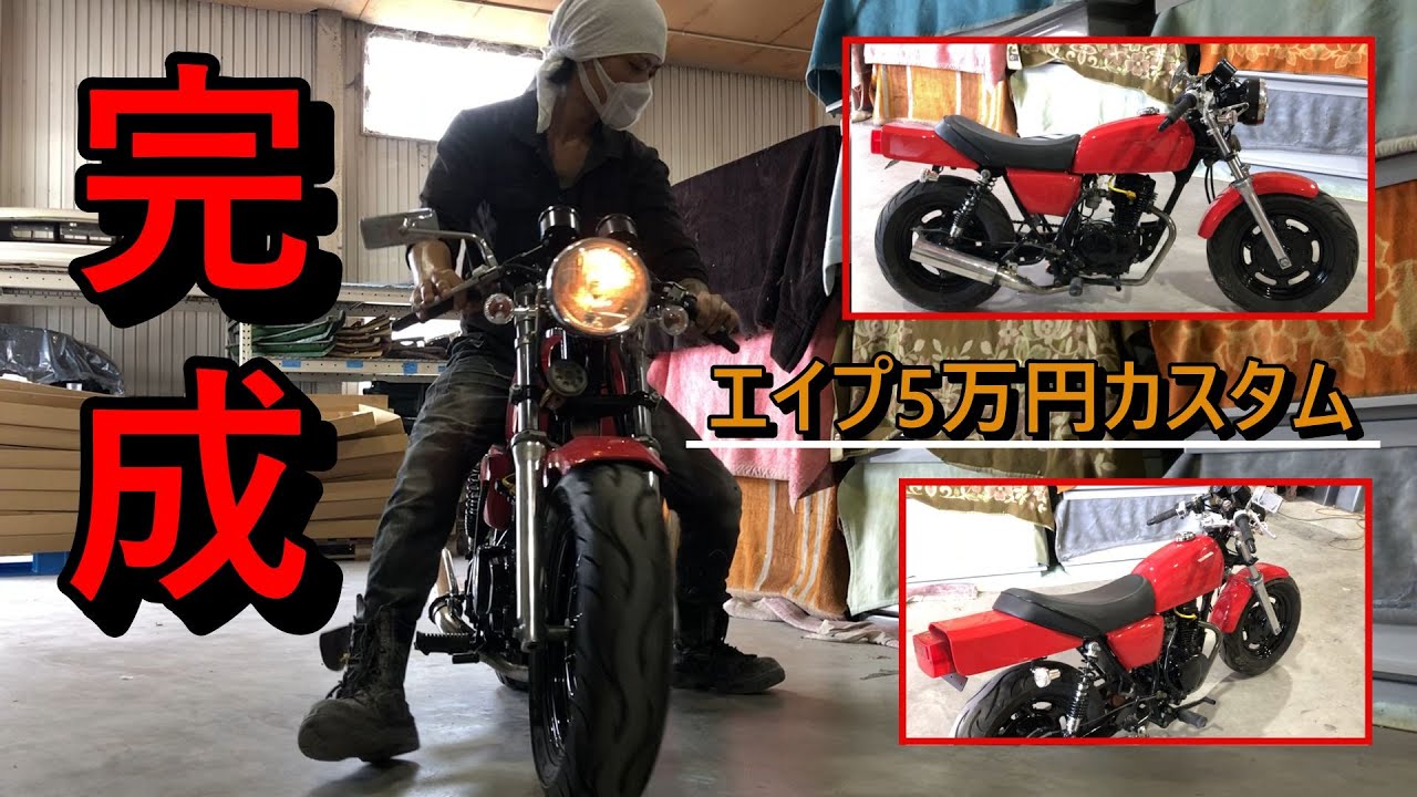エイプ50 5万円カスタムDC化とワイヤー加工でついに完成