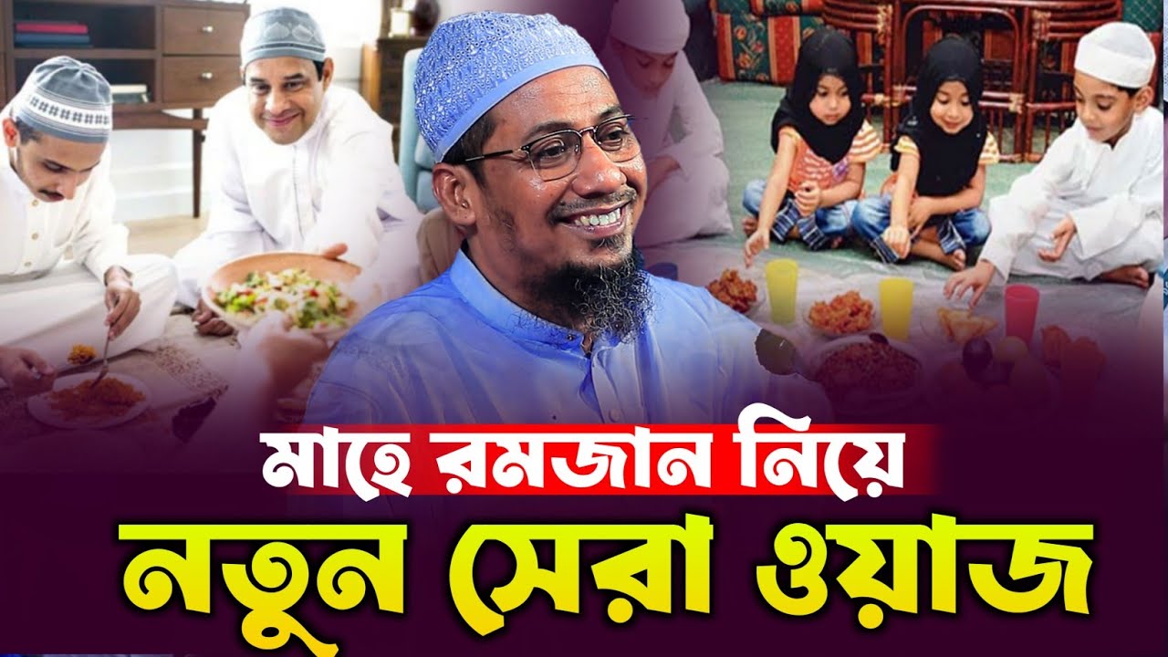 মাহে রমজান নিয়ে গুরুত্বপূ্র্ণ ওয়াজ ২০২৬ | Anisur Rahman Ashrafi Waz 2026 | আনিসুর রহমান আশরাফি ওয়াজ