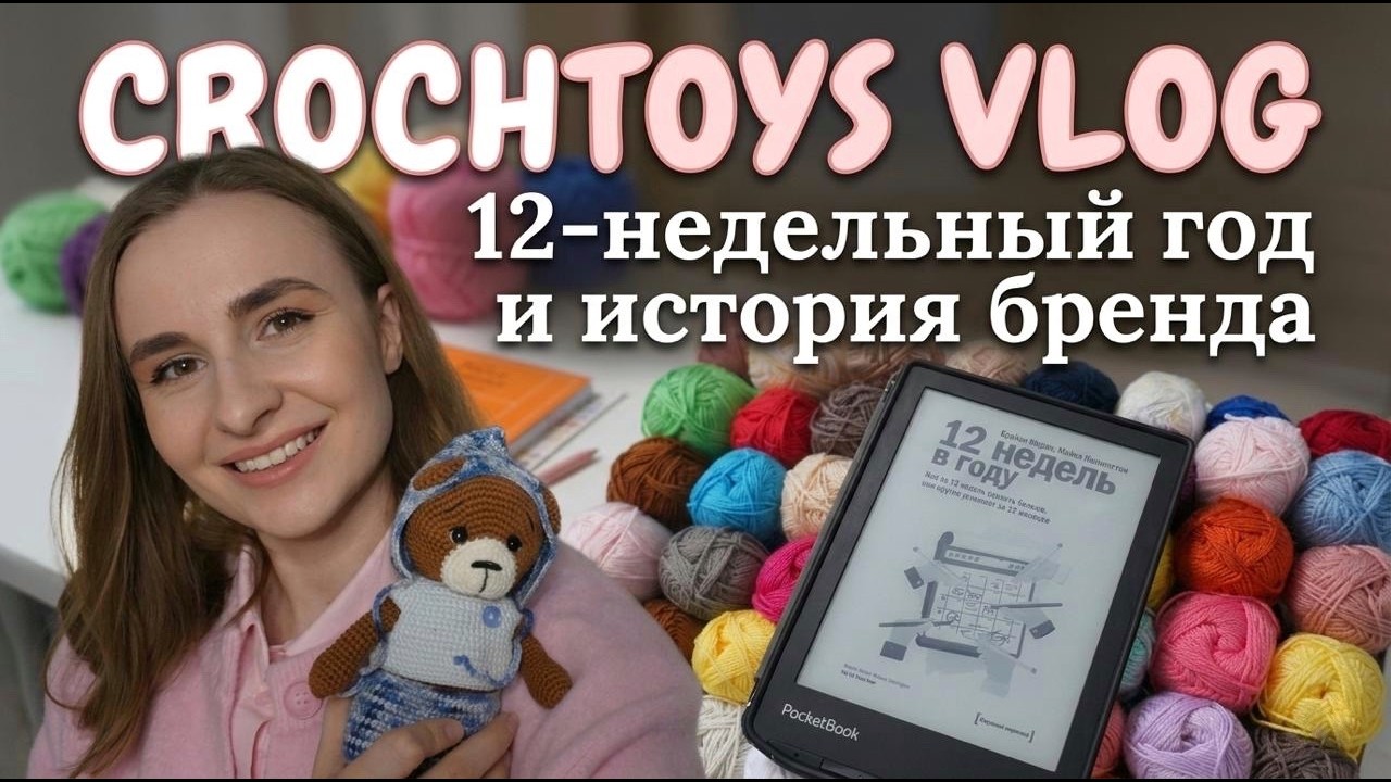 Система «12 недель в году» для творческих людей. Моя история Crochtoys
