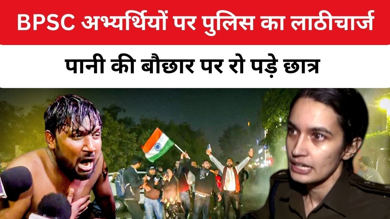 Bihar Protest: BPSC अभ्यर्थियों का Patna में उग्र प्रदर्शन, Police ने Water Cannon का किया प्रयोग